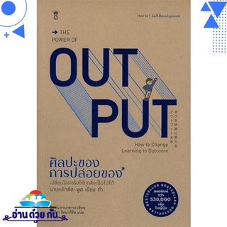 หนังสือ   THE POWER OF OUT PUT ศิลปะของการปล่อยของ# สินค้ามือหนึ่ง พร้อมส่ง