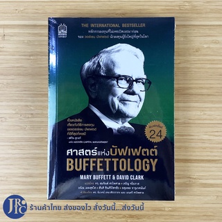 (พร้อมส่ง) BUFFETTOLOGY หนังสือ ศาสตร์แห่งบัฟเฟตต์ (หนังสือใหม่100%) วอร์เร็น บัฟเฟตต์ By MARY BUFFETT -ธุรกิจ