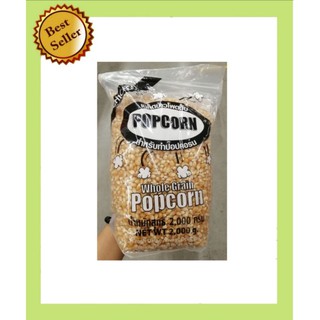 Popcorn Chicago เมล็ดข้าวโพดดิบ​ ป๊อปค​อร์น​ ขนาด​ 2​ กิโลกรัม​