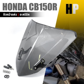 ชิวหน้า อะคริริค ขายึด ชิวหน้า บังลม | HONDA CB150R / CB300R | อะไหล่เเต่ง มอเตอร์ไซค์ คุณภาพ 👍👍