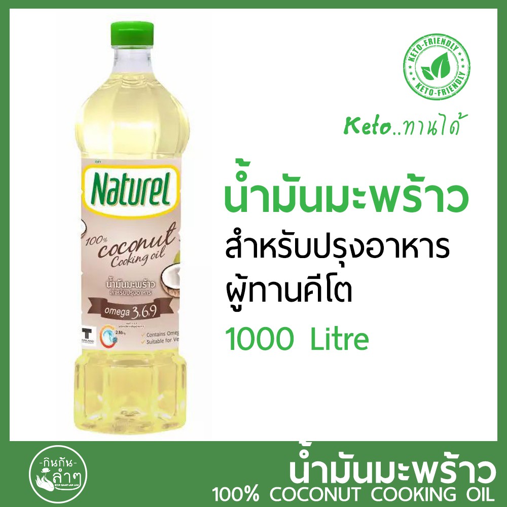 7.7 ลด50% [Keto] น้ำมันมะพร้าว สำหรับปรุงอาหาร คีโต Naturel (keto-friendly) กระตุ้นการเผาผลาญไขมัน ไม่มีไขมันทรานส์ #Coconut Oil  ส่งฟรีทั้งร้าน เฉพาะเดือนนี้