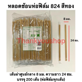 หลอดช้อนห่อฟิล์ม 8mm (สีทอง) 824 หลอดดูดน้ำปั่น หลอดน้ำปั่น หลอดดูดมีช้อนตัก ตรา เพียวดี Pure D สีทอง