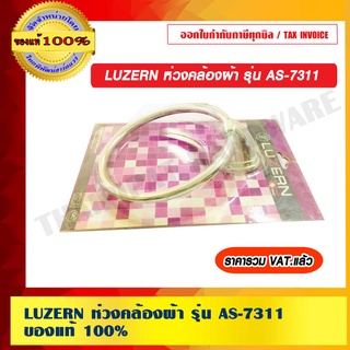 LUZERN ห่วงคล้องผ้า รุ่น AS-7311 ของแท้ 100% ราคารวม VAT แล้ว