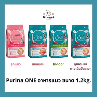 Purina ONE เพียวริน่า วัน อาหารเม็ด ลูกแมว แมวโต ขนาด 1.1-1.2Kg.