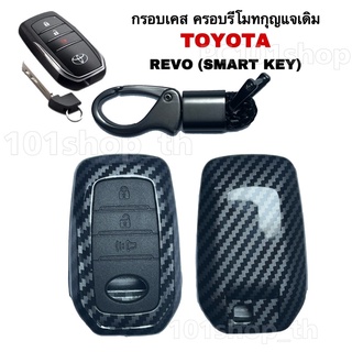 กรอบเคสครอบรีโมทกุญแจ TOYOTA REVO ( SART KEY ) ปลอกรีโมทกุญแจ รถยนต์ รีโว่