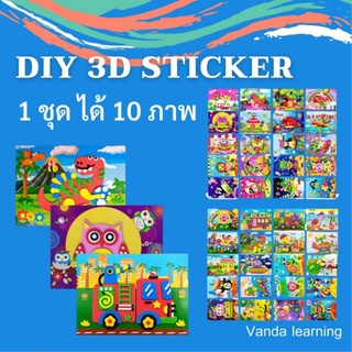 Sticker DIY ฝึกสมาธิ สติ๊กเกอร์เด็ก แผ่นศิลปะ Vanda Learning