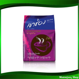 กาแฟปรุงสำเร็จชนิดผง 3in1 คาปูชิโน 20 กรัม (25ซอง) เขาช่อง Khao Shong Instant Coffee Cappuccino กาแฟสำเร็จรูป กาแฟซอง