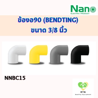 NANO ข้องอ(นิ้ว) ข้องอ90 (Bending Coupling) พลาสติก ขนาด 3/8 นิ้ว รุ่น NNBC15