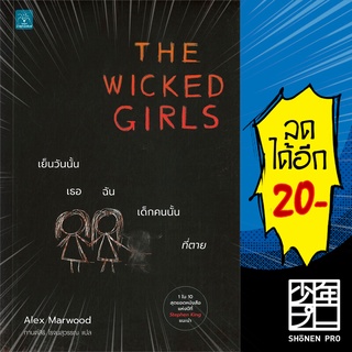 THE WICKED GIRLS เย็นวันนั้น เธอ ฉัน เด็กคนนั้นที่ตาย | น้ำพุ Alex Marwood