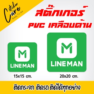 สติ๊กเกอร์ LineMan พิมพ์ PVC