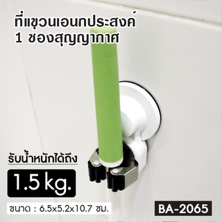 [[ลดพิเศษ]] ที่แขวนอเนกประสงค์สูญญากาศ  ที่แขวนแปรงขัดห้องน้ำ 1ช่อง OL/BA-2065* สีขาว