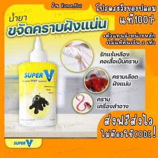 [โปร2 ขวด ส่งฟรี] SuperV Remover ขจัดคราบฝังลึก ซักคราบไม่ออก คราบหนัก ขจัดออกง่าย น้ำยา ไม่มีสารทำลายเนื้อผ้า