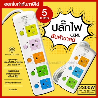 พร้อมส่ง ปลั๊กไฟ ปลั๊ก ((มอก.แท้)) ความยาว 5 เมตร ปลั๊กพ่วง CKML-815 / CKML-814 / CKML-813 (มอก.) ปลั๊กไฟได้มาตราฐาน