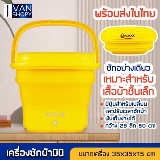 เครื่องซักผ้าพับได้ เป็ดน้อยสีเหลืองความกว้าง 28CM วัสดุ พลาสติก