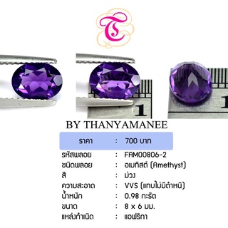 พลอยออเมทีส Amethyst ขนาด 8x6 มม. พลอยแท้ มีใบรับรอง