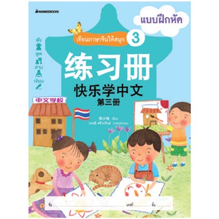 NANMEEBOOKS หนังสือ เรียนภาษาจีนให้สนุก # 3 แบบฝึกหัด (ฉบับปรับปรุง):ชุด เรียนภาษาจีนให้สนุก ชุดที่ 3 : เรียนภาษา ภาษาจีน