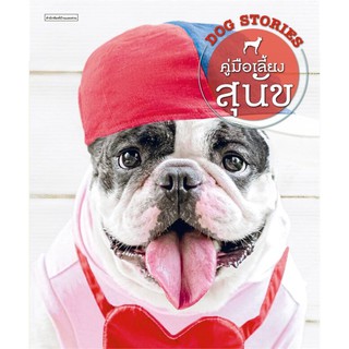 Book Bazaar คู่มือเลี้ยงสุนัข DOG STORIES หนังสือโดย อุไร จิรมงคลการ