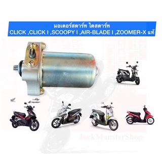 มอเตอร์สตาร์ท ไดสตาร์ท CLICK ,CLICK I ,SCOOPY I ,AIR-BLADE I ,ZOOMER-X งานเท่าของแท้