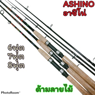 คัน ashino อาชิโน่  ของแท้ ลดราคา!!!