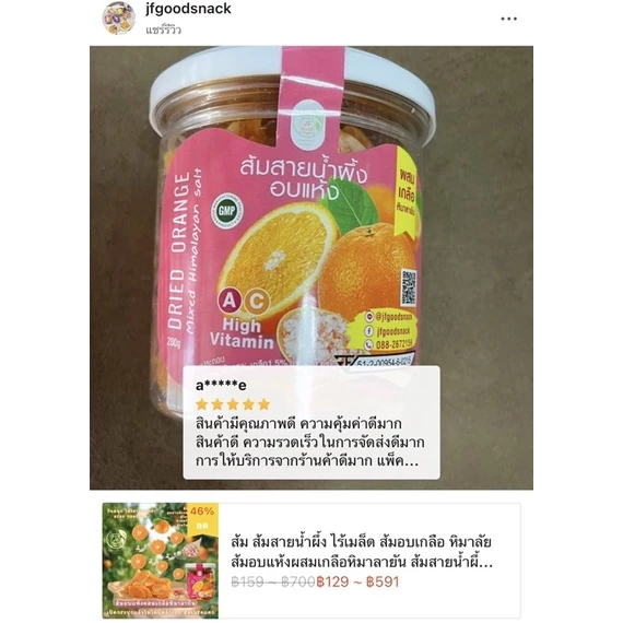 ส้มอบแห้ง jfgoodsnack “ส้มเบรคแตก” ส้มสายน้ำผึ้งอบแห้งผสมเกลือหิมาลายัน ผลไม้อบแห้งพรีเมี่ยม ของทานเล่น thumbnail 9