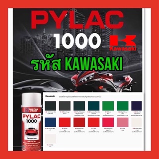 PYLAC 1000 (ไพเเลค 1000) สีสเปรย์พ่นมอเตอร์ไซค์ ไพเเลค 1000 KAWASAKI คาวาซากิ