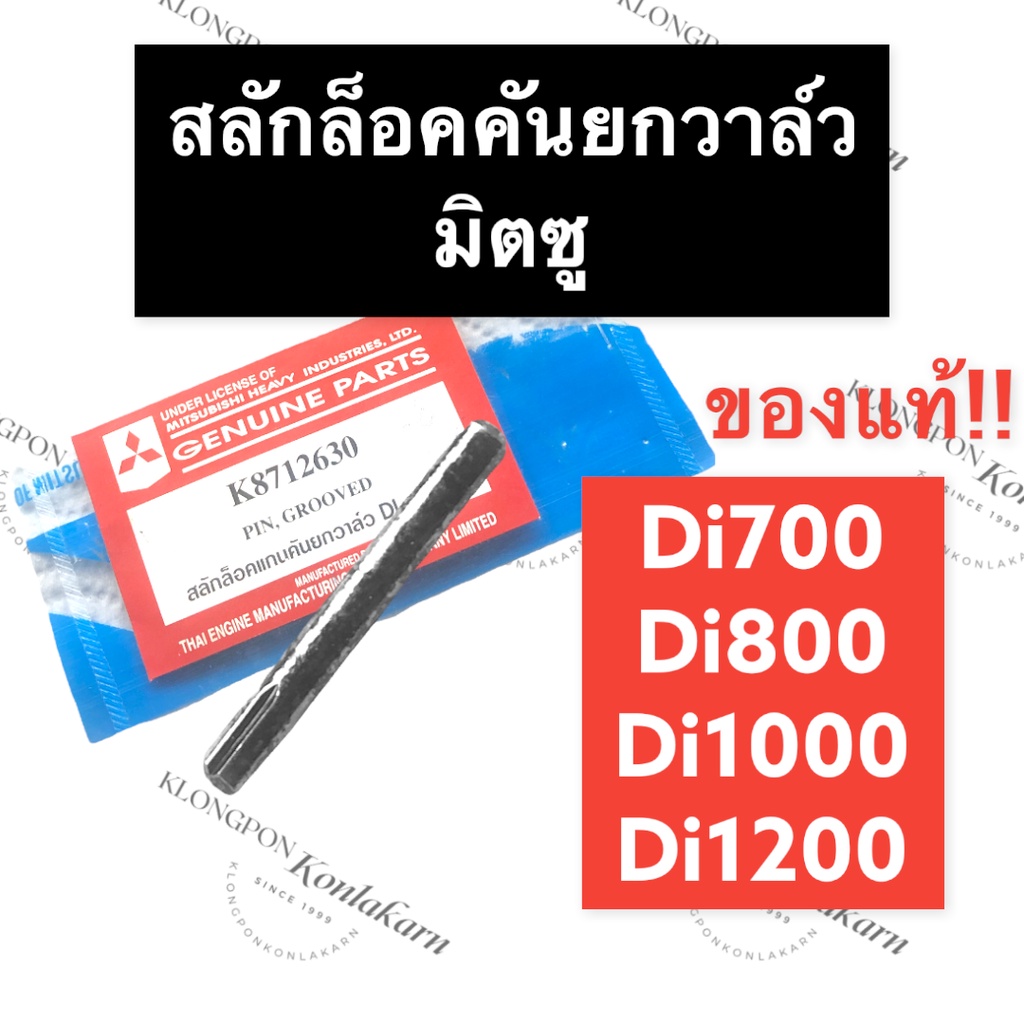 สลักล็อค สลักล็อคแกนยกวาล์ว มิตซู Di700 Di800 Di1000 Di1200 (แท้) สลักล๊อค สลักล๊อกแกนยกวาล์ว สลักล๊