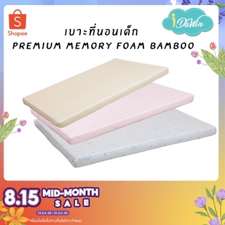 Idawin Memory Foam เบาะนอนเด็ก ที่นอนเด็ก ที่นอนเด็กอ่อน Premium Memory Foam Bamboo Cover ใช้ได้ตั้งแต่เด็กแรกเกิด
