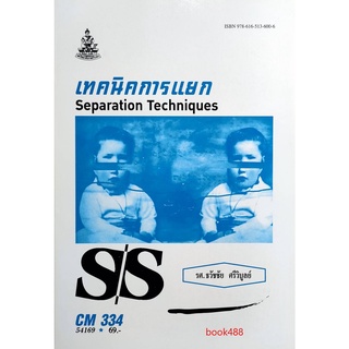 หนังสือเรียน ม ราม CM334 ( CMS3304 ) 54169 เทคนิคการแยก ตำราราม ม ราม หนังสือ หนังสือรามคำแหง