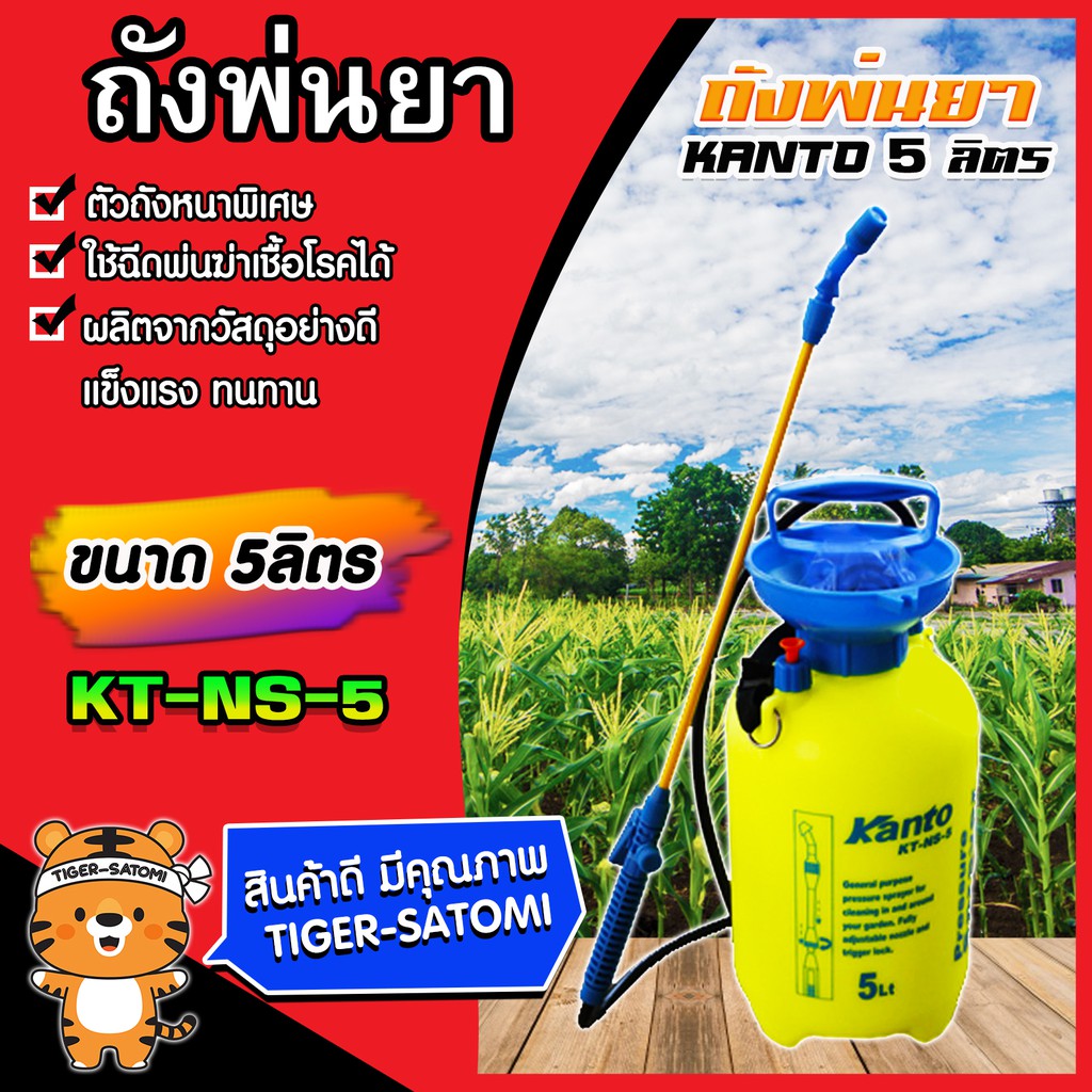 ถังพ่นยา KANTO ขนาด 5 ลิตร รุ่น KT-NS-5 สะพายบ่ามือโยก ใช้ฉีดพ่นฆ่าเชื้อโรคได้  ถังพลาสติกอย่างหนาพิ