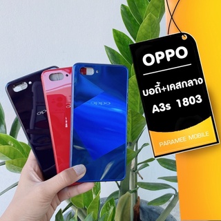 บอดี้ Oppo A3s 1803 ฝาหลัง+เคสกลาง