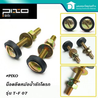 PIXO น๊อตยึดหม้อน้ำชักโครก รุ่น T-F 07 น๊อตถังชักโครก น๊อตโลหะ ปะเกนยาง แหวนโลหะ