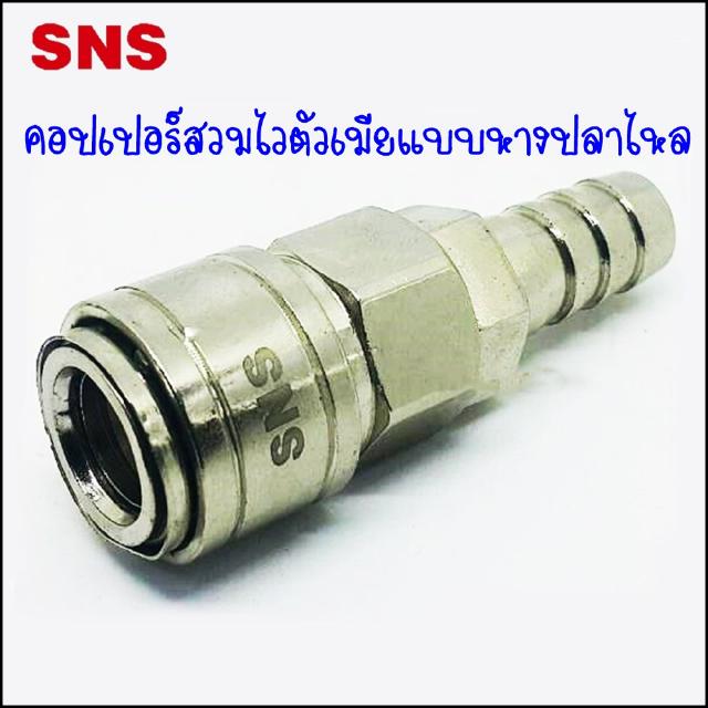 ZSH ข้อต่อคอปเปอร์สวมเร็วตัวเมีย-หางปลาไหล - ZSH-20 Tube 8x5mm / ZSH-30 For 10x6.5mm / ZSH-40 For 12x8mm