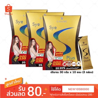 **สูตรใหม่แท้ 100%**สุดคุ้ม 3 กล่อง**Chame Sye S Plus ชาเม่ ซาย เอส พลัส (10 ซอง)