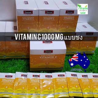 Swisse high strength vitanin c 1000 mg วิตามินซี 1000mg แบบชง สวิช วิตามินเสริมภูมิคุ้มกันร่างกาย อาหารเสริม วิตามินซีผง