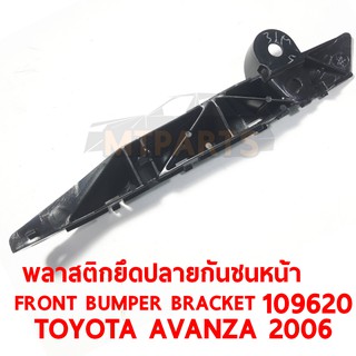 พลาสติกยึดปลายกันชนหน้า FRONT BMPER BRACKET TOYOTA AVANZA 2006 ซ้าย 109620-L