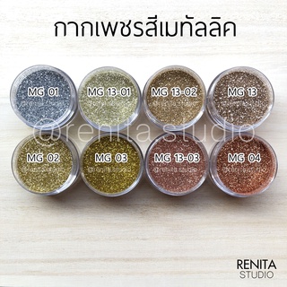 กากเพชรสีเมทัลลิค ตกแต่งเล็บ DIY (กระปุกเล็ก) รหัส 13