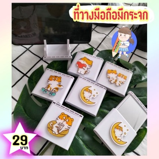 พร้อมส่ง🇹🇭ที่วางมือถือ มีกระจก