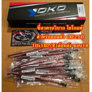 ซี่ลวดรถวิบาก Yoko โยโกแท้ สำหรับฮอนด้า CRF250 สีแดงหมุดดำ 10x192(R)ล้อหลัง ขอบ18 จำนวน 32ซี่  จำนวน 1กล่อง ซี่ลวด รถวิบ