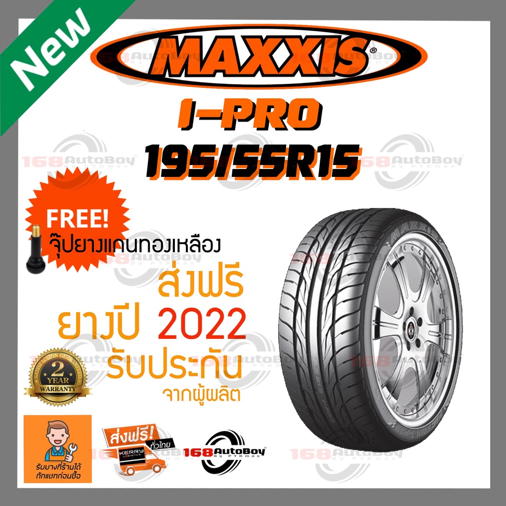 [ส่งฟรี] ยางรถยนต์ MAXXIS IPRO 195/55R15 ยางใหม่ ราคา1เส้น