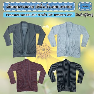 เสื้อคลุมแขนยาว ผู้ใหญ่!! *มีเก็บปลายทาง