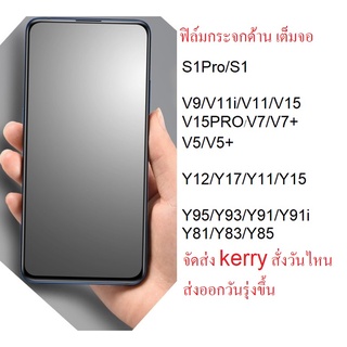 ฟิล์มกระจกด้าน VIVO V23/V23e/V21/V20/V20Pro/V19/V17Pro/V17/Y20/Y30/Y50/S1Pro/S1/V9/V11i/V11/V15/V15PRO/V7/V7+/Y12/Y17