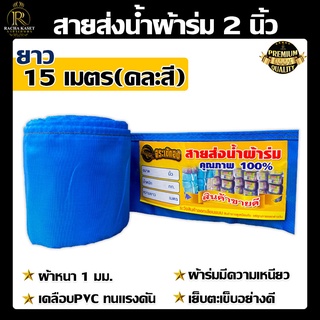 (สายส่งน้ำตราจระเข้ทอง) ผ้าร่ม สายส่งน้ำผ้าร่ม (2 นิ้ว) มีขนาด 15เมตร,30เมตร, 50เมตร เคลือบพีวีซี เหนียว ทนต่อแรงดัน