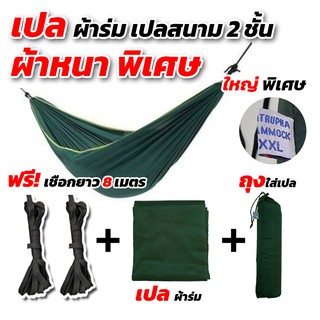 เปล เปลผ้าร่ม หนาพิเศษ [ฟรีเชือกยาว 8 เมตร] เปลทหาร เปลนอน ไซส์ XXL (สีพื้นเขียว) ผ้าร่มสองชั้น ถุงผ้าสำหรับใส่เก็บ