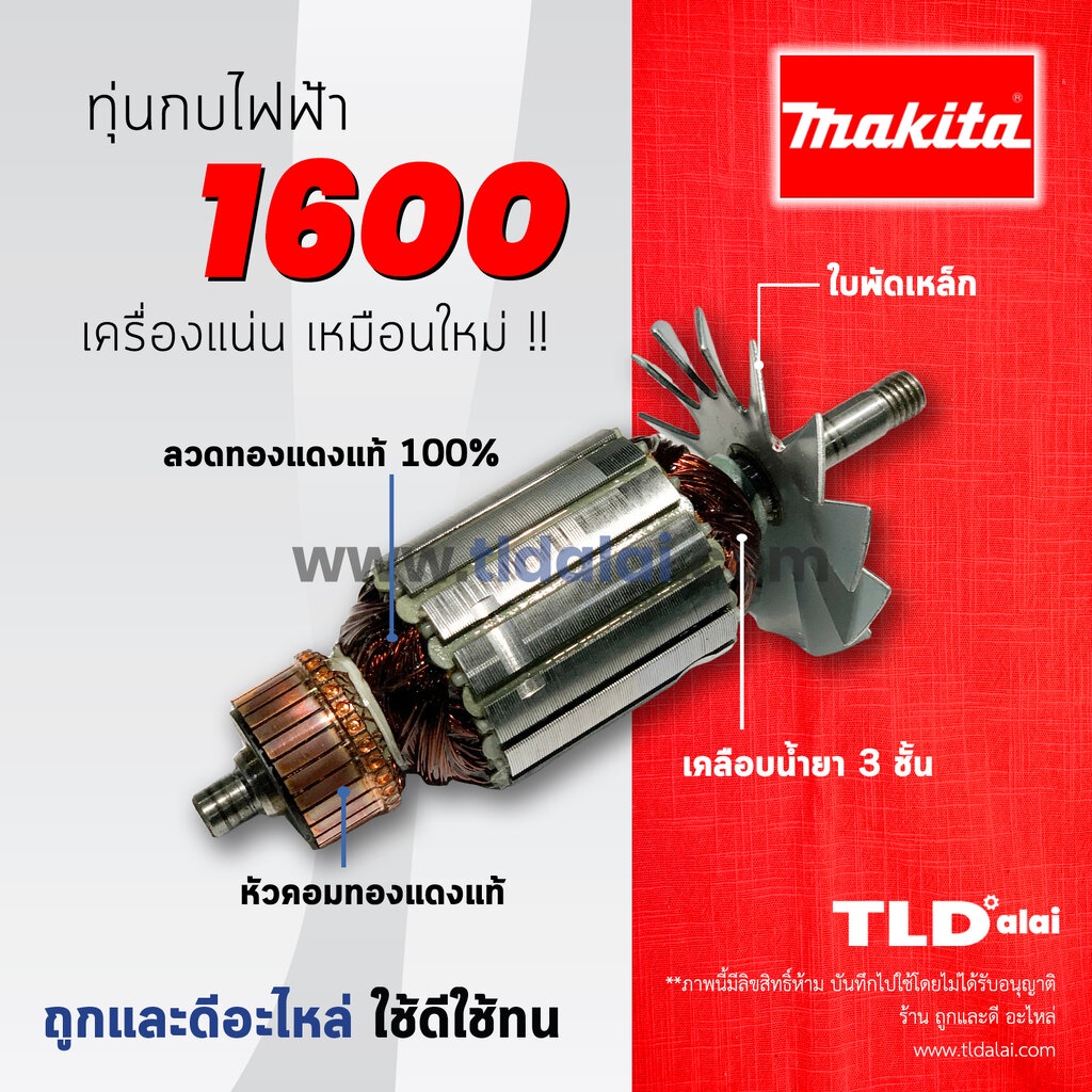 รับประกัน ทุ่น (C) Makita มากีต้า กบไสไม้ 3นิ้ว รุ่น 1600 อย่างดี ขดลวดทองแดงแท้