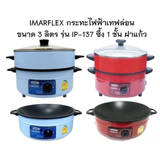 IMARFLEX กระทะไฟฟ้า เทฟล่อน ขนาด 3 ลิตร รุ่น IP-137 ซึ้ง 1 ชั้น ฝาแก้ว กำลังไฟ 1050W กระทะ เคลือบ