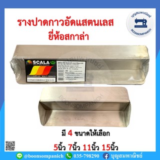 รางปาดกาวอัดแสตนเลส ยี่ห้อสกาล่า Scala รางปาดกาวอัดบล็อคสีสกรีน บล็อกสีสกรีน อุปกรณ์สีสกรีน สีสกีนผ้า อย่างดี ราคาถูก