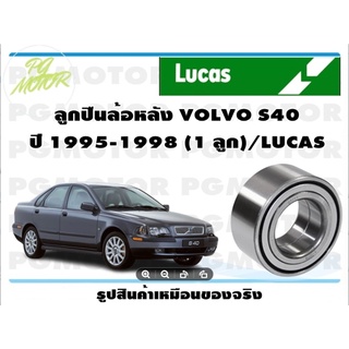 ลูกปืนล้อหลัง VOLVO S40 ปี 1995-1998 (1 ลูก)/LUCAS