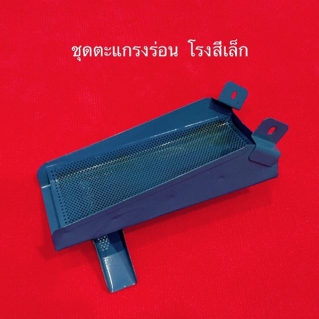 ตะแกรงร่อนข้าว คละสี รางออกข้าว รุ่นเล็ก ตะแกรงร่อน โรงสีเล็ก เครื่องสีข้าวขนาดเล็ก