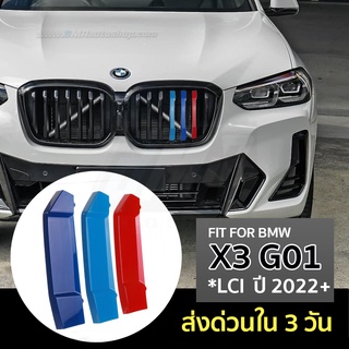 แถบสีพลาสติก M ติดกระจังหน้า BMW X3 ( G01 ) , X4 ( G02) / X3 LCI *สเปคไทย ใส่ได้ชัวร์