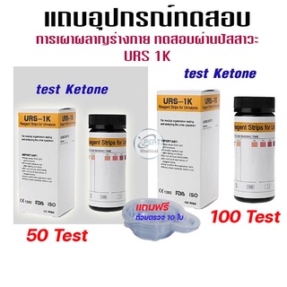 แผ่นตรวจคีโตน คีโต Ketone ที่ตรวจคีโตนในปัสสาวะ แผ่นตรวจ แถบอุปกรณ์ทดสอบคีโตน แผ่นตรวจตรวจปัสสาวะ URS-1K 50,100 ชิ้น/ชุด